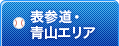 表参道・青山エリア