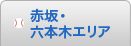 赤坂・六本木エリア