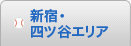 新宿・四ツ谷エリア