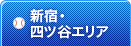 新宿・四ツ谷エリア