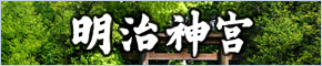 明治神宮