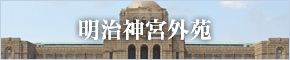 明治神宮外苑