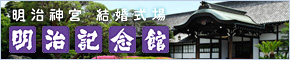 明治神宮結婚式場 明治記念館