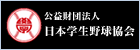 公益財団法人 日本学生野球協会