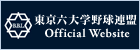 東京六大学野球連盟 Official Website