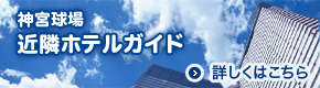 神宮球場　近隣ホテルガイド