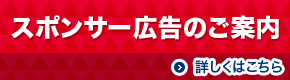 スポンサー広告のご案内 詳しくははこちら