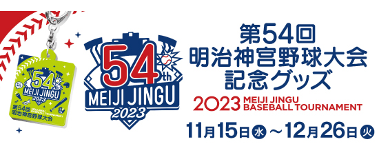 第54回明治神宮野球大会グッズ