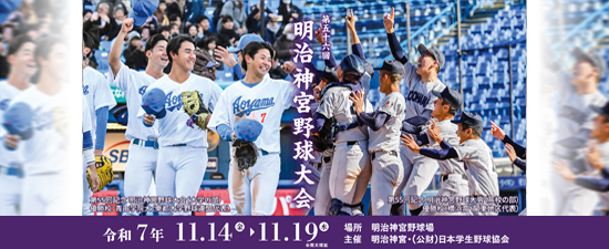 神宮大会
