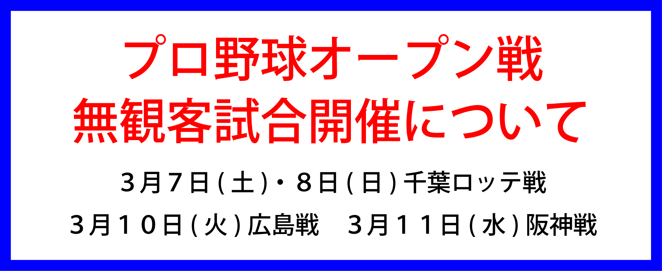 無観客試合について