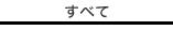 すべて