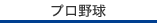 プロ野球