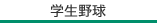 学生野球