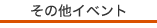 その他イベント