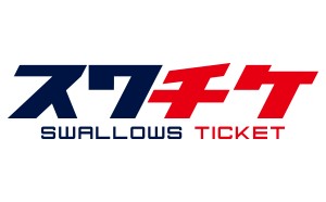 スワチケ Swallows Tickets
