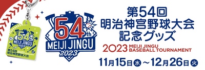 第五十四回 明治神宮野球大会グッズ販売について | トピックス