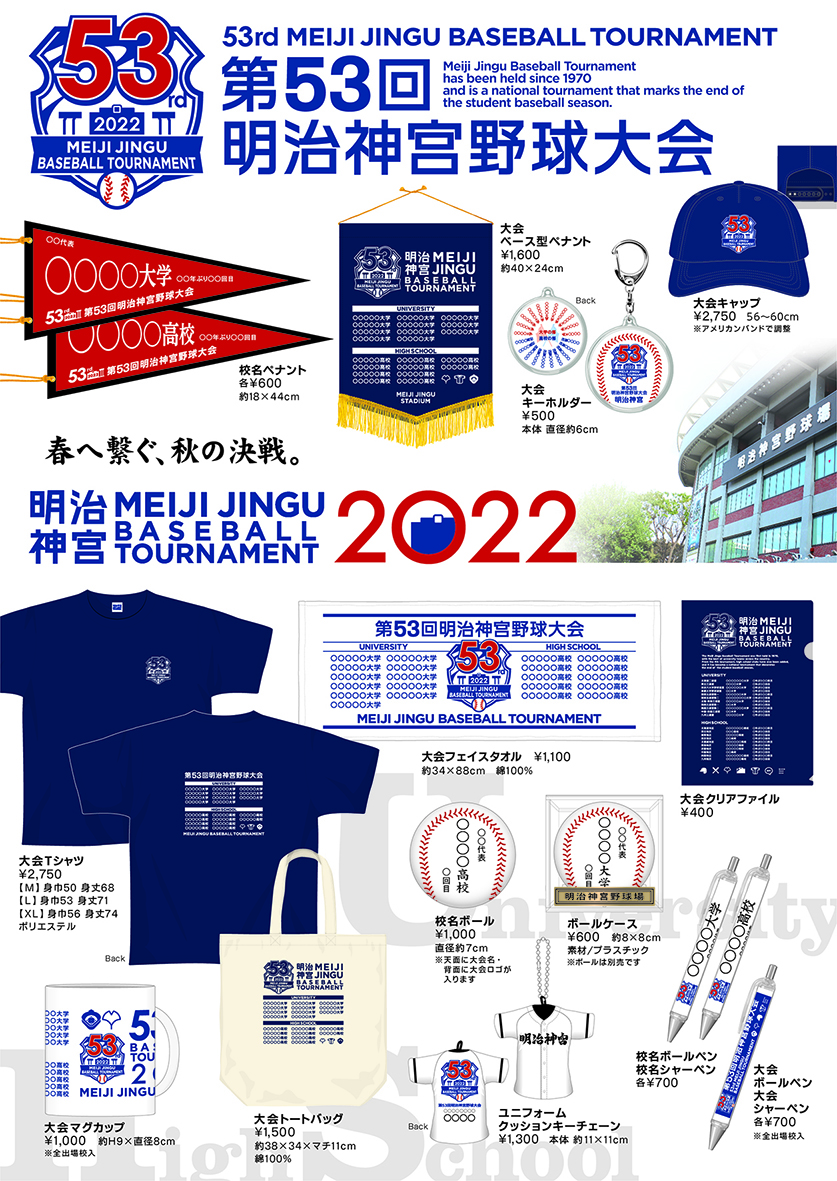明治天皇御生誕百七十年記念 第五十三回 明治神宮野球大会グッズ