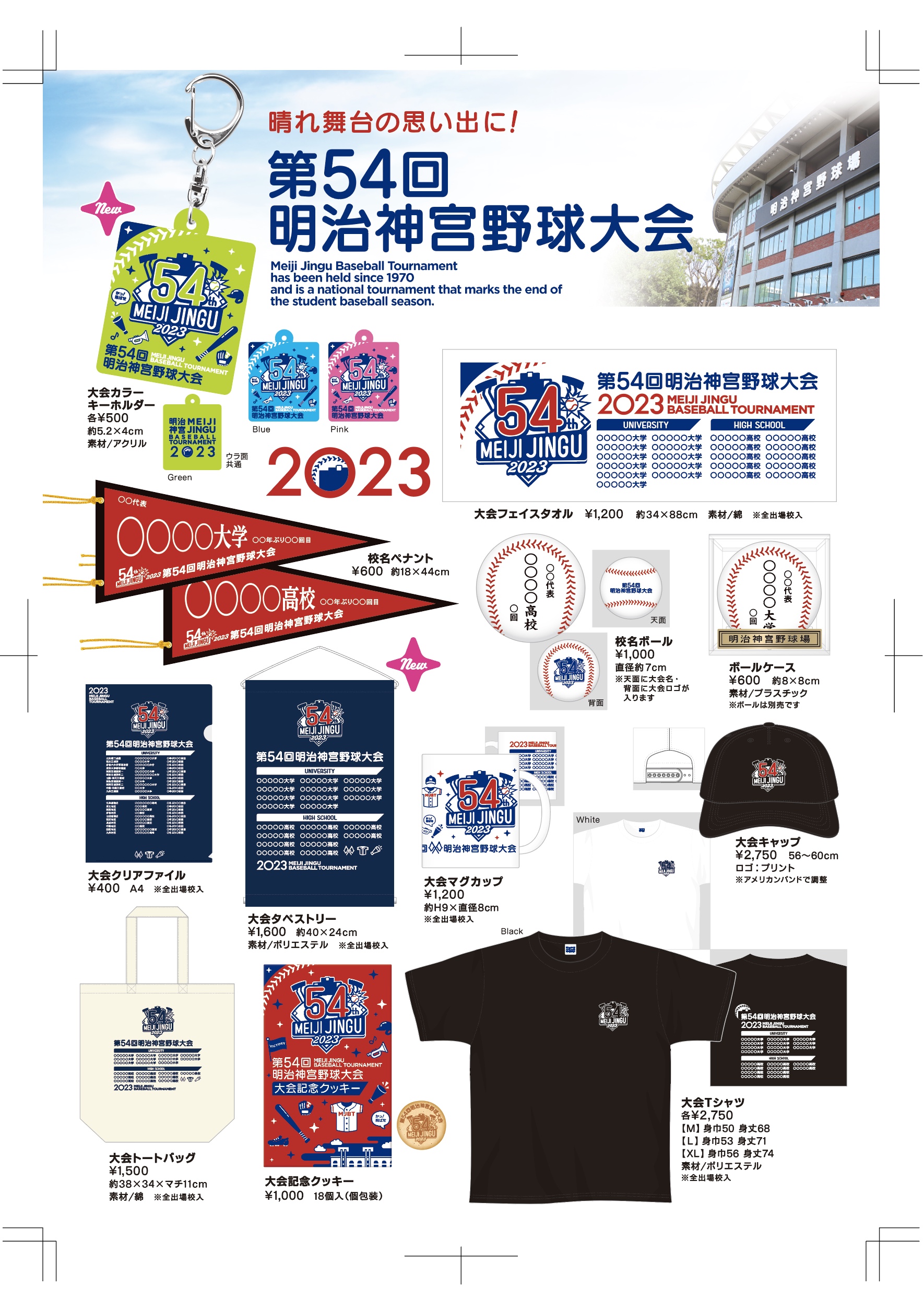 第五十四回 明治神宮野球大会グッズ販売について | トピックス