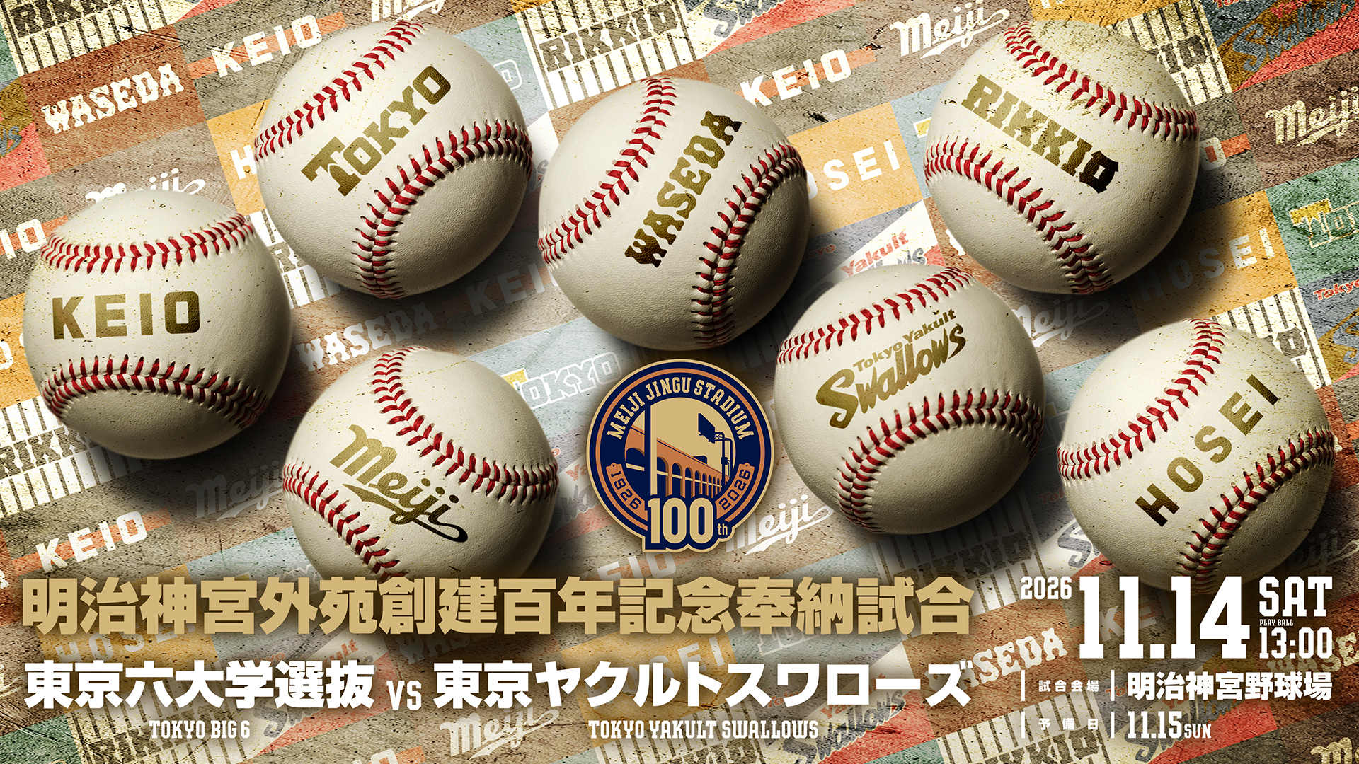 明治神宮野球場竣功100年特設ページ｜記念試合・限定グッズ
