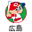 広島