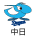 中日