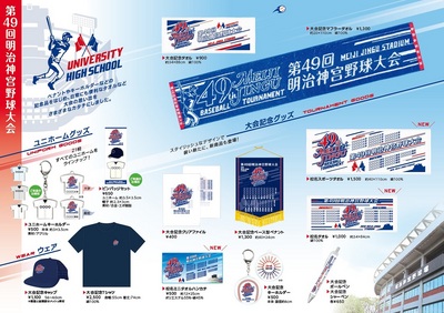 明治維新百五十年記念 第四十九回 明治神宮野球大会グッズ販売について